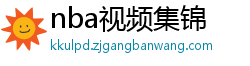 nba视频集锦